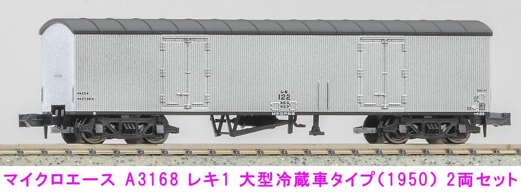 Micro Ace N Gauge Reki 1 Large Refrigerator Type Set A3168 Railway Model Freight Car (1950) 2-Car