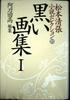 Matsumoto Seicho Novel Selection Volume 21 Black Art Book 1