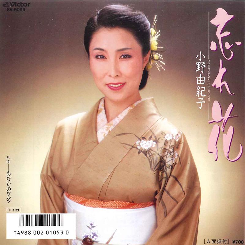 

7inch Record YUKIKO ONO - Wasurebana / Anata No Waltz SV9096 VICTOR 1986 Japan Japanese Enka Used