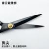 Qingyun tailor large scissors sewing tailor home industrial office hand-cut small 8-inch-12-inch cloth-cutting scissors