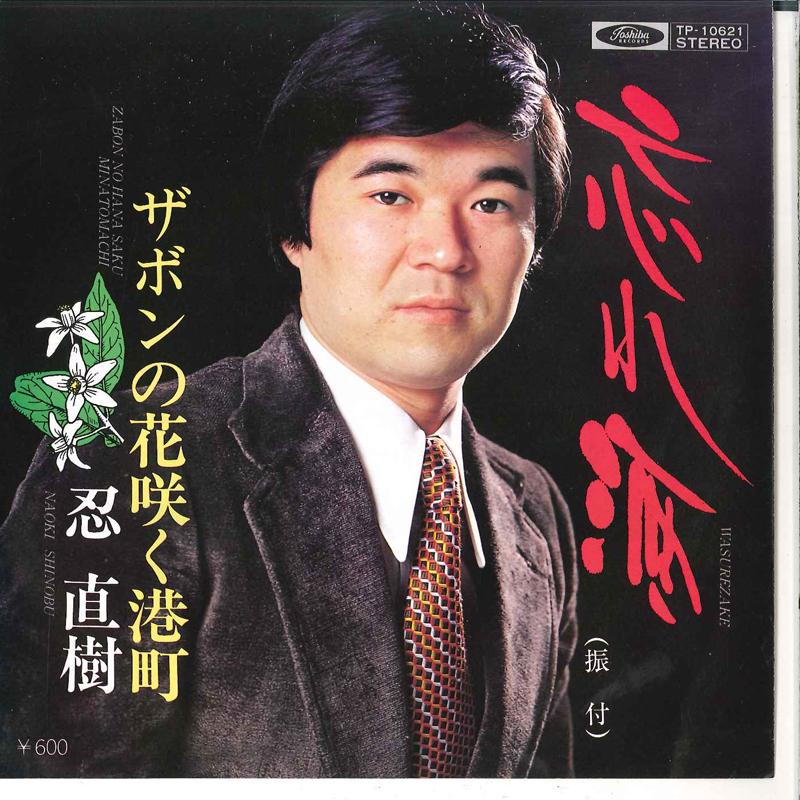 

7-дюймовая пластинка NAOKI SHINOBU - Wasure Zake / Zabon No Hana Saku Mi TP10621 TOSHIBA Япония Японская поп/рок Б/У