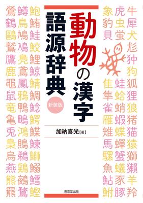 Animal Kanji Etymology Dictionary, New Edition