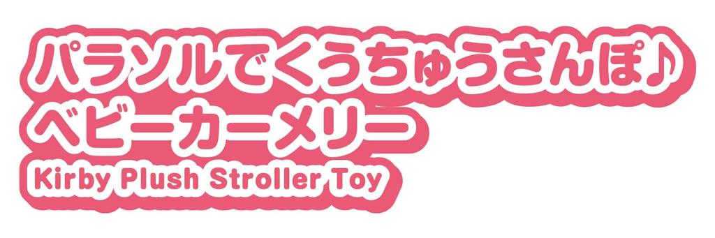 KIRBY Slunečník Vesmírný kočárek Kirby Hvězdný [BANDAI] Procházka Kolotoč