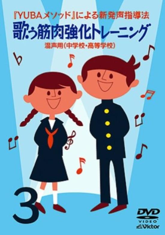 

New vocal teaching method using the YUBA method 3 muscle strengthening mixed voices high “Singing training” ~For (junior school/high school)~ [DVD]