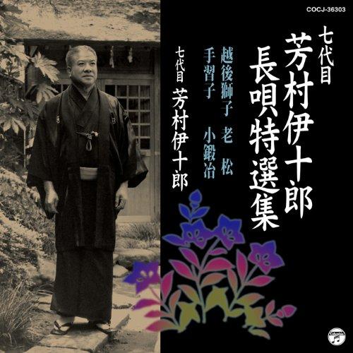 

Seventh generation Ijiro Yoshimura Nagauta Special Selection 3