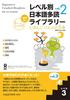 [Downloadable Audio Version] Level 3 Japanese Extensive Reading Library Vol. 2