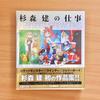 [USED] The Work of Sugimori Ken
