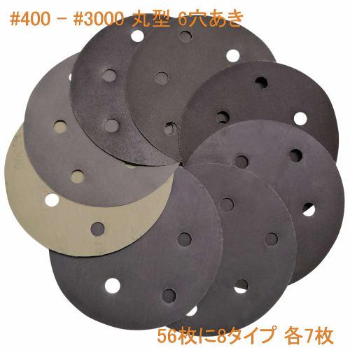 Aewio Sandpaper #400 - #3000 Round 6-Hole Sanding Discs for Sanders, 56 Pieces in 8 Types (400, 600, 800, 1000, 1200, 1500, 2000, 3000, 7 Pieces Each)