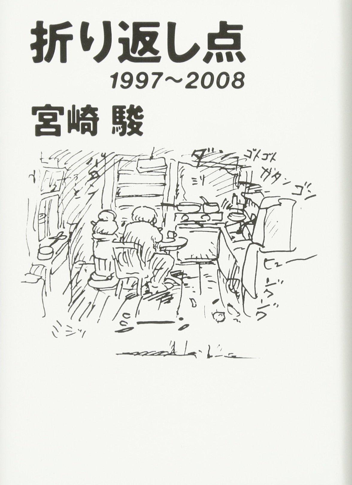 Поворотный момент: 1997-2008 гг.