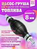 Pump pear for pumping and pumping fuel 8 mm