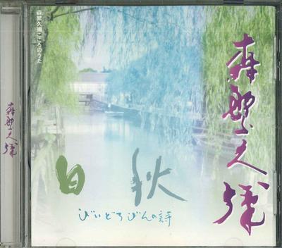 CD HISAYA MORISHIGE  Songs of the Heart by Hisaya Morish MITO3006  Japan Comedy  Spoken Word Used