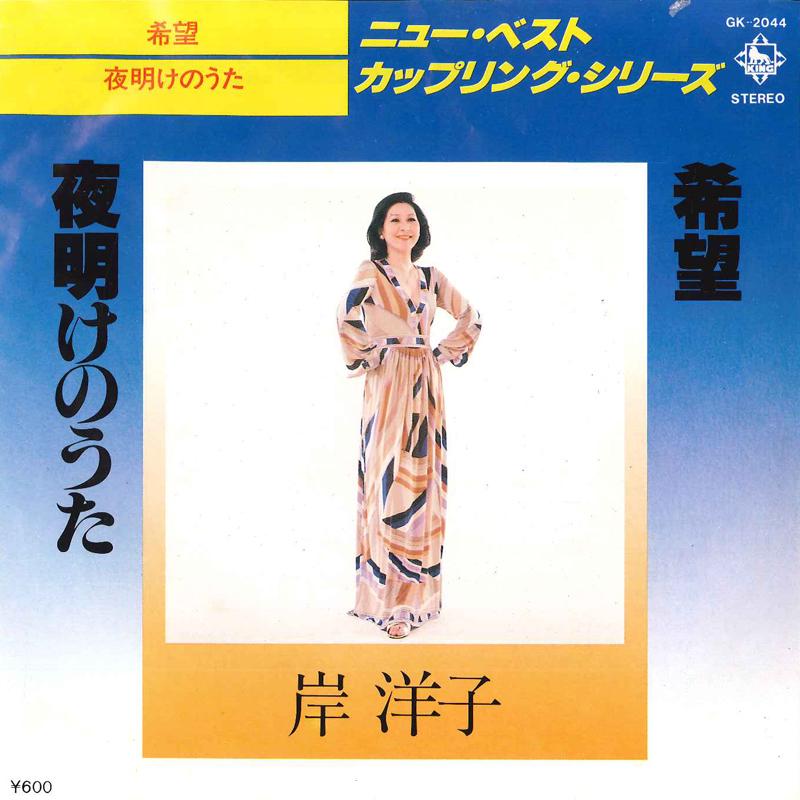 7inch Record YOKO KISHI - Kibou / Yoake No Uta GK2044 KING 1978 Japan Japanese Pop/Rock Used