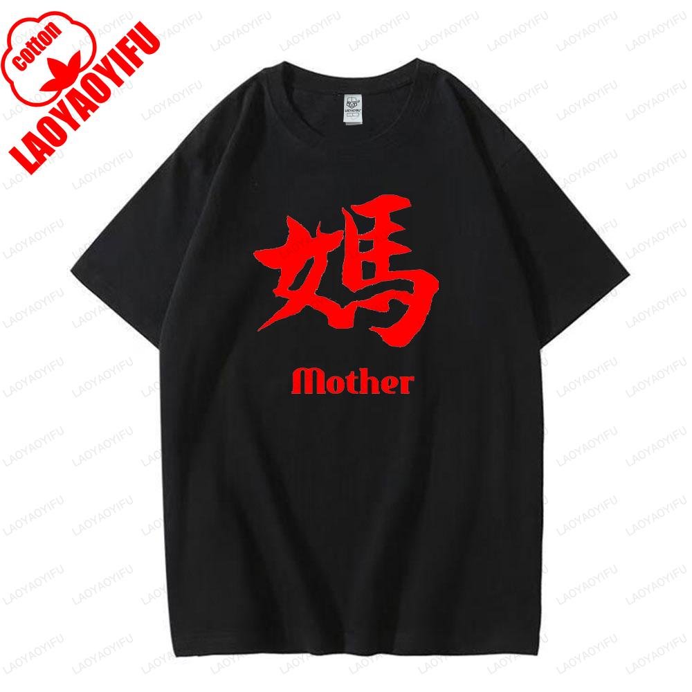 Chinese Writing Mandarin Calligraphy Father and Mother Symbol Graphic T Shirts Summer Woman Man Breathable Cotton Shortsleev
