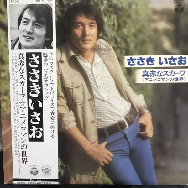 

LP Record ISAO SASAKI - Makkanascarf((animeromancenosekai)) CS7040 Columbia 1977 Japan Anime/Game