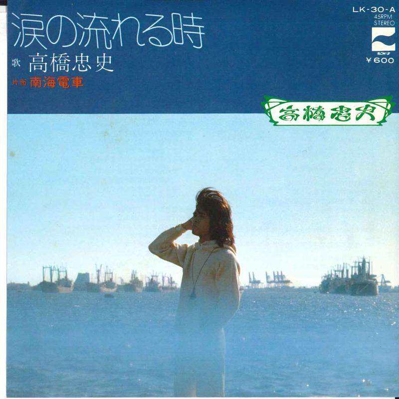7inch Record TADASHI TAKAHASHI - Namida No Nagareru Toki LK30 COLUMBIA Japan Japanese Pop/Rock Used