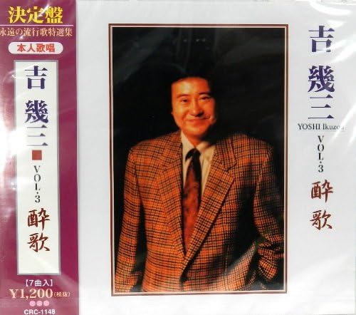 

CD JIJI SAN - Yoshiikuzou Vol.3 Japan ObiJapanese Enka Used