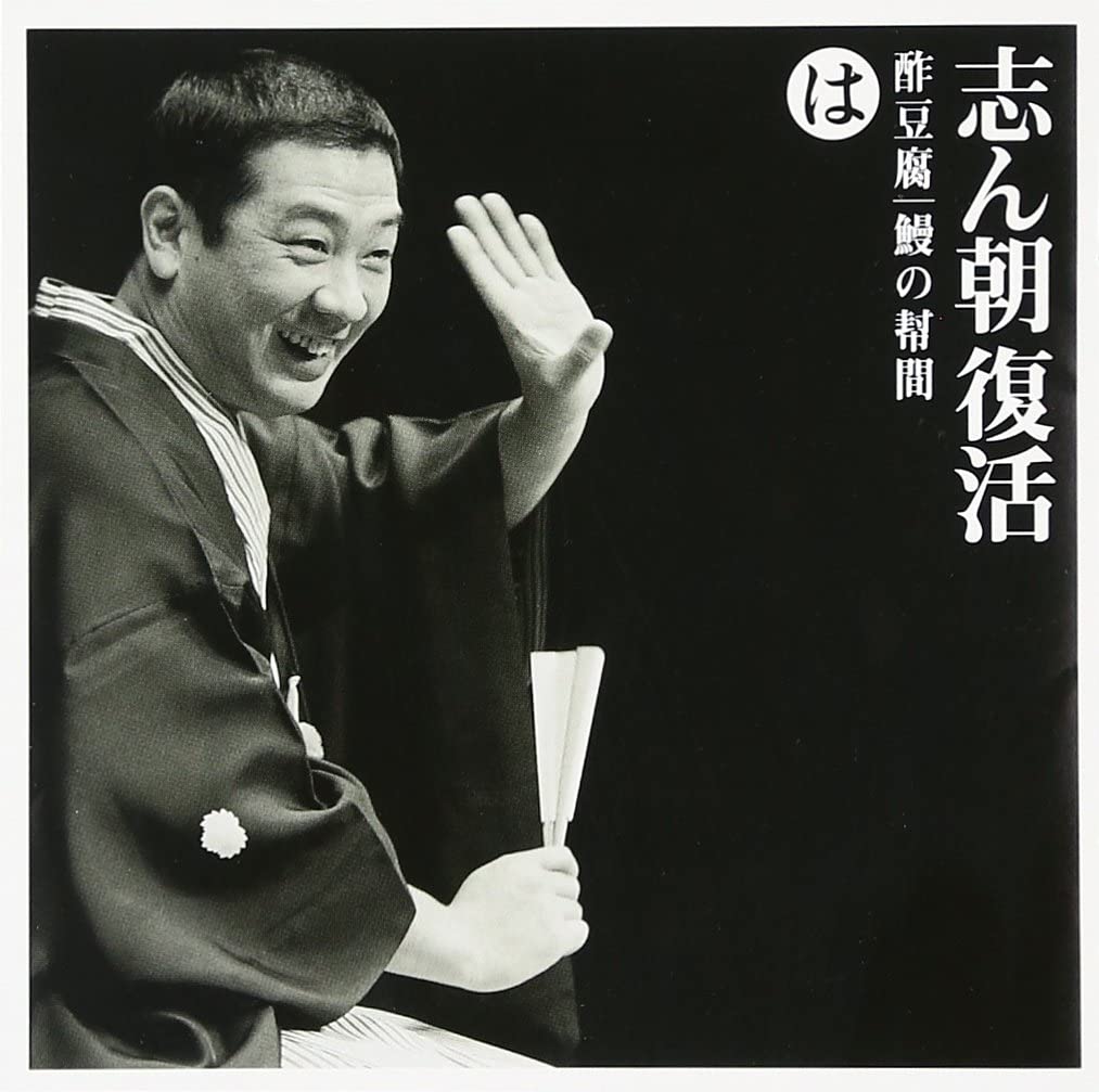 CD KOKONTEI SHINCHO  Shinchou Fukkatsuiro Ha Nioi He To SICL13 Sony Japan Japanese ComedySpoken Word Used