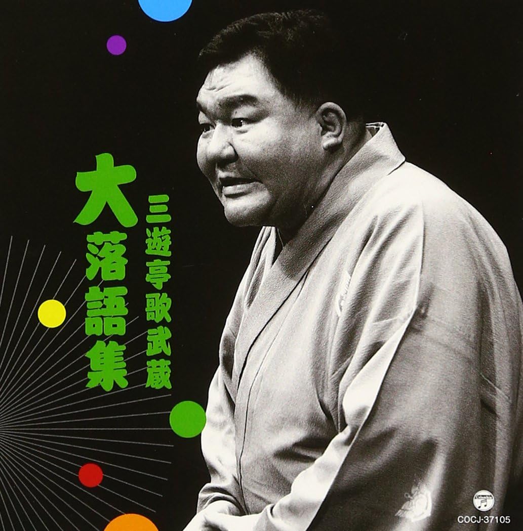 

CD SANYUTEI UTA MUSASHI - Sanyuuteiutamusashi dai rakugo shu COCJ37105 Japan ObiJapanese Comedy/Spoken Word Used