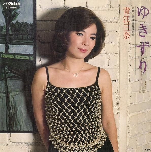 

7inch Record AOE MINA YukizuriOmotesando before sunset SV6541 VICTOR 1979 Japan Japanese EnkaTraditional Used