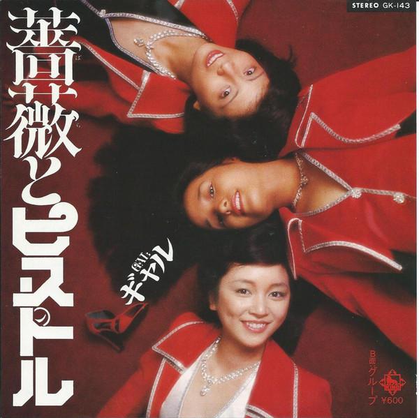 

7inch Record GAL Bara to Pisutoru Group GK143 KING 1977 Japan Japanese EnkaTraditional Used