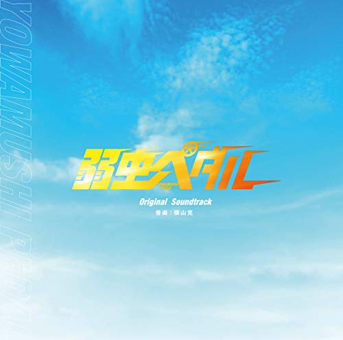 

Original soundtrack from the movie Yowamushi Pedal