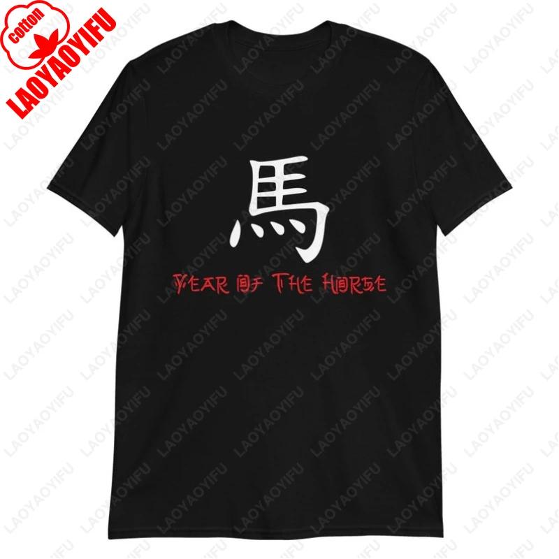 

Китайский Новый год Знака ЗОДИАКА ЛОШАДЬ Lunar New Year Футболка 1954 1966 1978 1990 2002 Подарок на День Рождения Топы Мужские Женские Хлопковая Футболка S