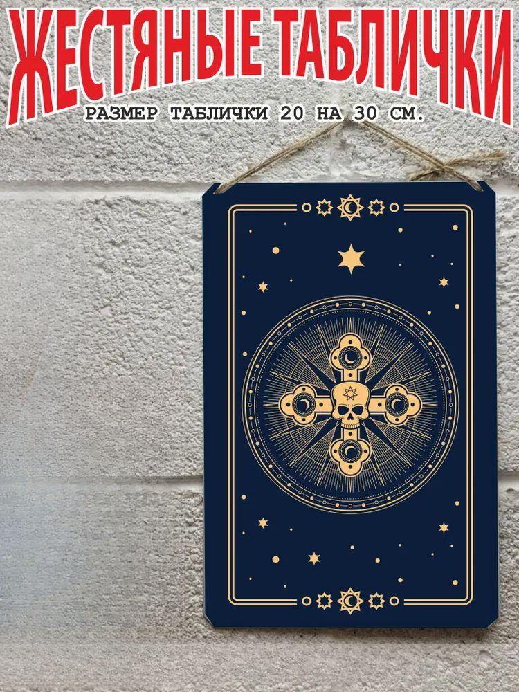 Tarot Cards Metal Wall Art 20x30cm, Mystic Decorative Poster Plaque