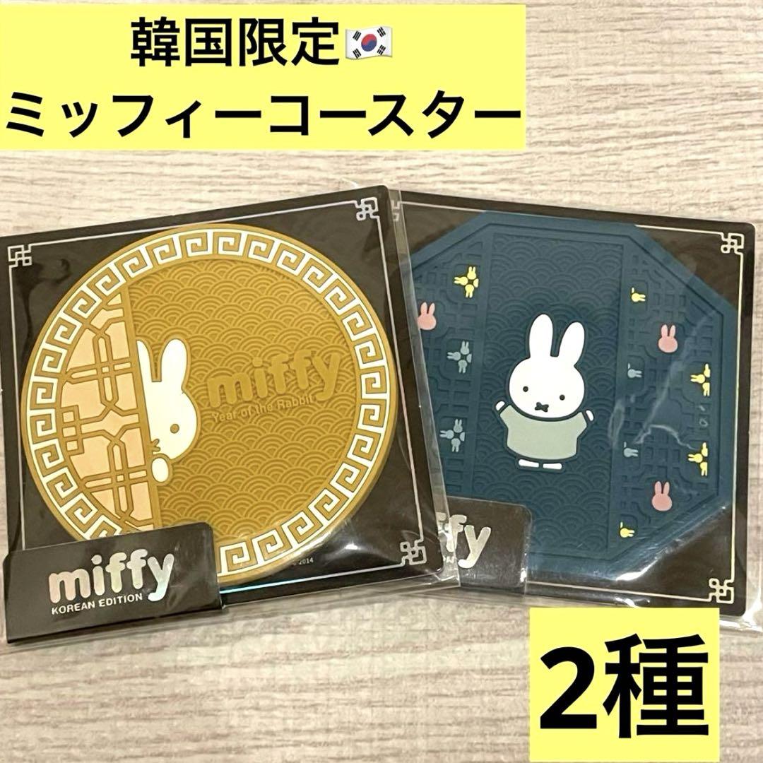 

[USED] Korea Limited Edition Miffy Rubber Silicone Coasters (2 Types)
