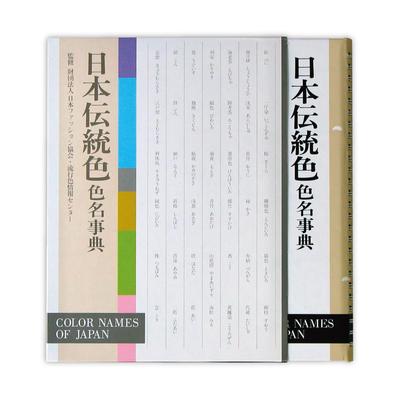 Nihonshikikenjigyo Color Research Dictionary of Traditional Japanese Colors 61633 (Japan Institute)