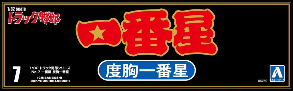 Aoshima Bunka Kyozaisha Truck Guy Series Ichibanboshi Courage Ichibanboshi Plastic Model 1/32 No.7 (Car)