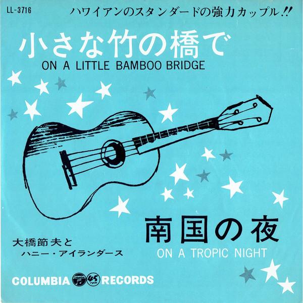 

7-дюймовая пластинка SETSUO OHASHI & THE HONEY ISLANDERS - На маленьком бамбуковом мосту / Tropical LL3716 COLUBIA 1963 Япония Классическая Б/У