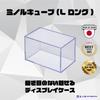 Minoru Cube Standard L Long Size x 1 (Made in Japan) Figure Case, Transparent Collection Case, Display Box, Dustproof, Desktop Storage, Customizable