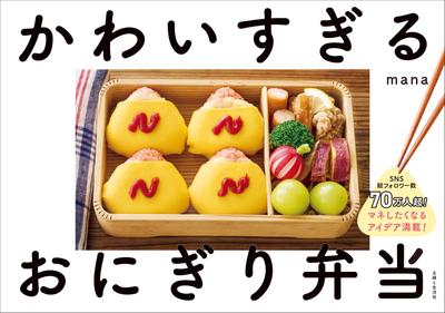 Super Cute Rice Ball Over Followers On Social Packed with Ideas Want To Ball and Sandwich Bento That Are So Cute You Stop Thinking About Bento