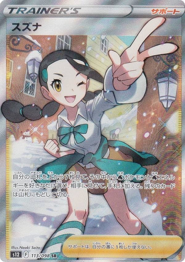 Pokemon Card Game S12 Suzuna Support Super Expansion Pack Paradigm Trigger 113/098 (SR Rare)
