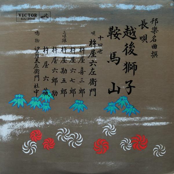 

LP-пластинка HAYASHIYA ROKUZAEMON - Echigojishi Kuramayama SJL2002 VICTOR Japan Японская традиционная/фолк Б/у