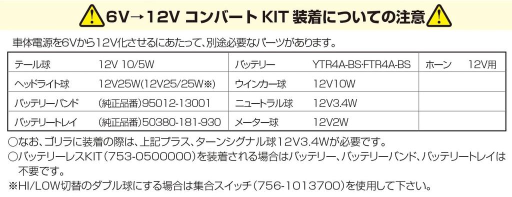 KITACO Convert Set (A Type/6V 12V) Monkey/Gorilla 754-1013900