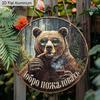 2D Flat 1pc Cool Bear Aluminium Decoration Plaque, Russian Lettering Sign, Home Decor, Bar Decor, Cabin Decor, Patio Decor