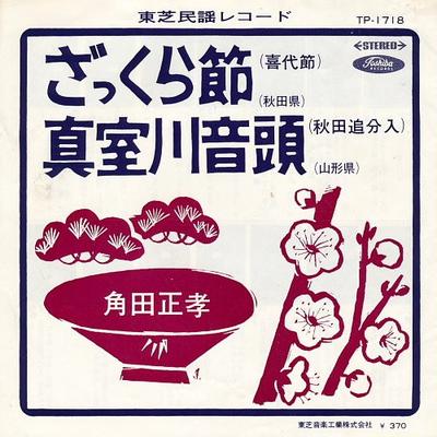 7palcová deska KAKUDA MASATAKA - Za kura bushi (akita) / Mamurogawao TP1718 TOSHIBA Japonsko Japonská Enka/Tradiční Použité