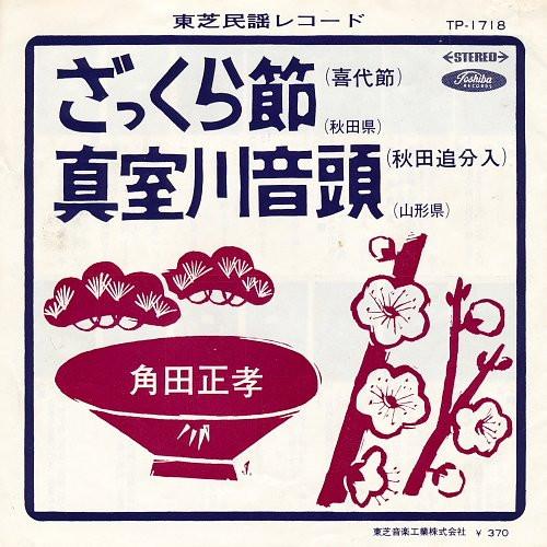 7inch Record KAKUDA MASATAKA - Za kura bushi (akita) / Mamurogawao TP1718 TOSHIBA Japan Japanese Enka/Traditional Used