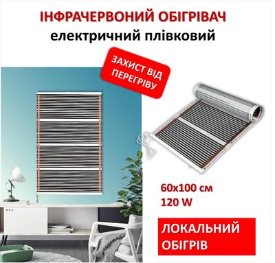 Infrared Heater Electric Film Economical Monocrystal MEM-120 (60x100 Cm, 120 W)