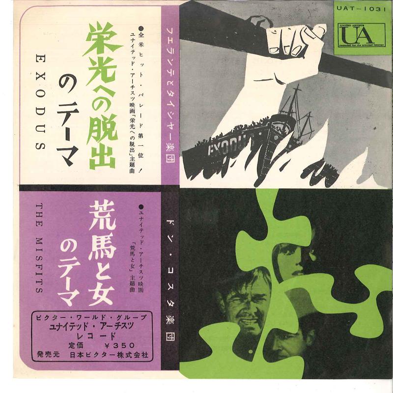 7-дюймовая пластинка FERRANTE TEICHER DON COSTA ORCH Exodus The Misfits UAT1031 UNITED ARTISTS Япония Джаз Б/У