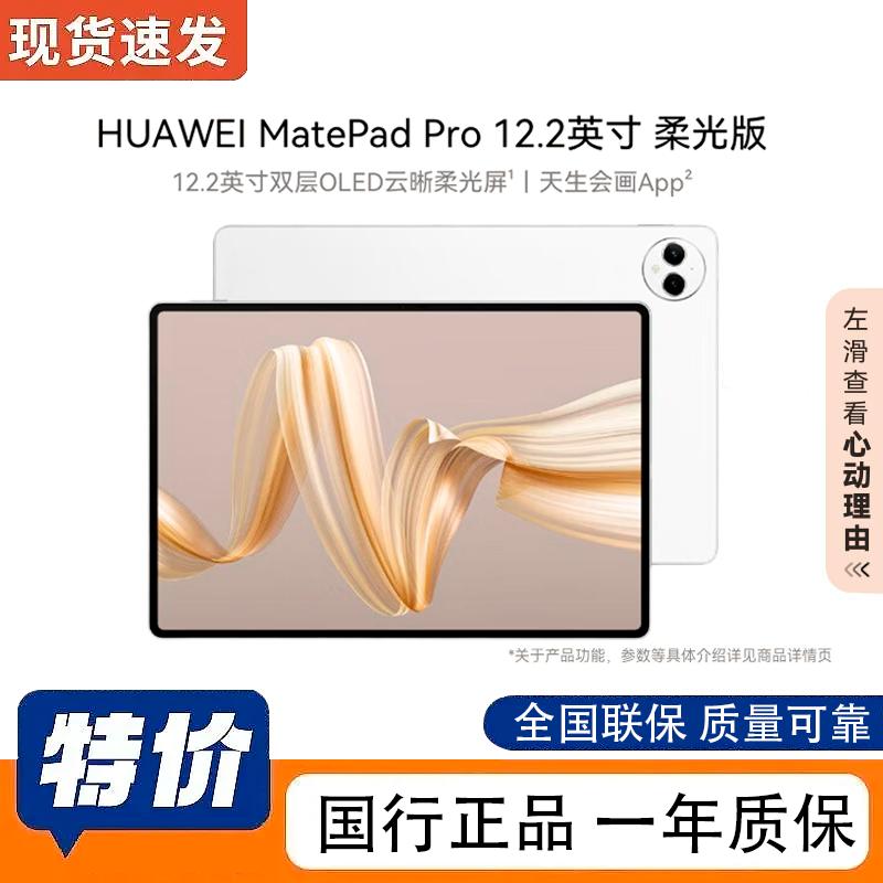

Huawei MatePad Pro 12.2-inch Soft Light Edition Tablet (CN version)