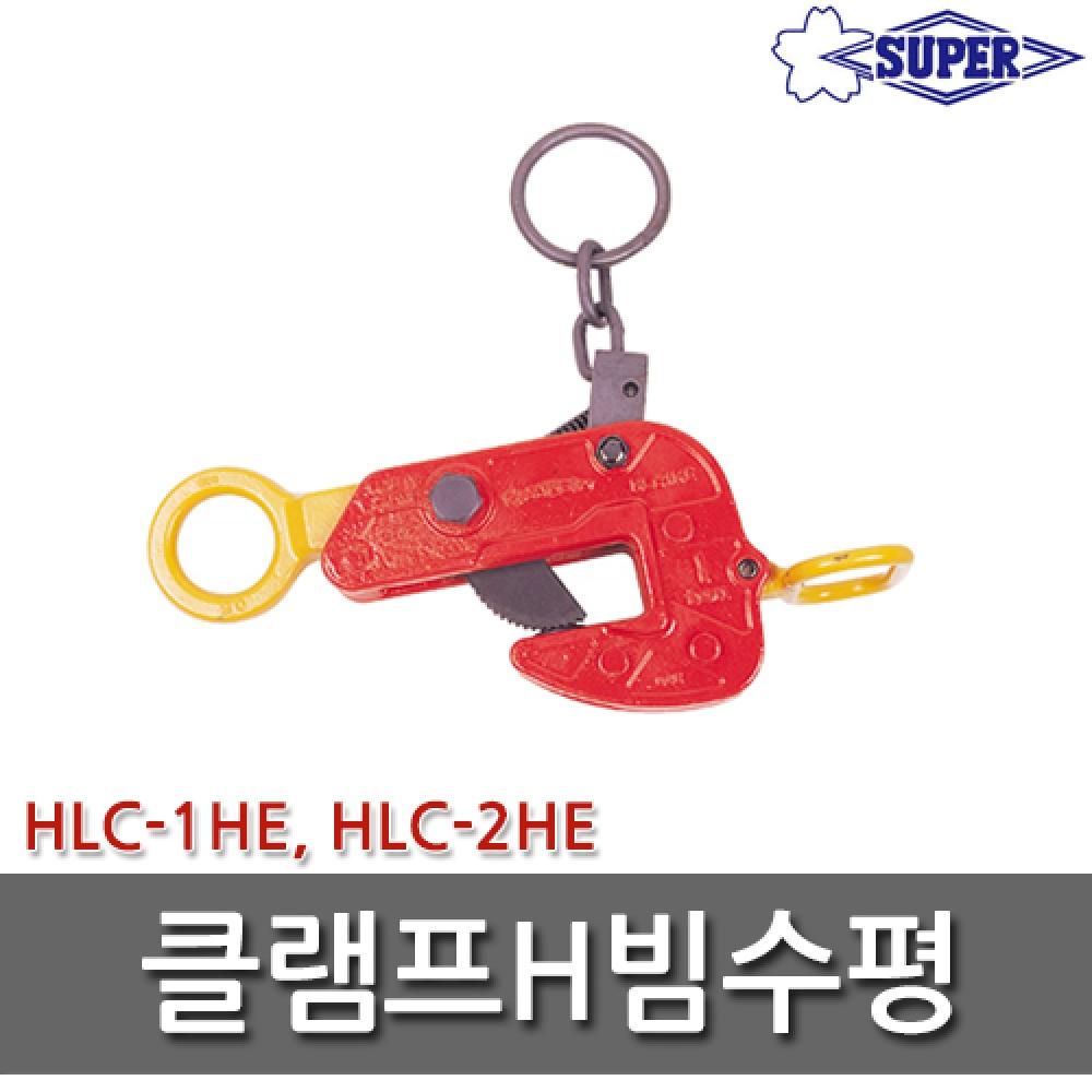 

Суперзажим HLC 1HE HLC 2HE