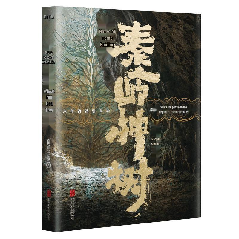 The Grave Robbers  Chronicles: Qinling Sacred Tree Novel