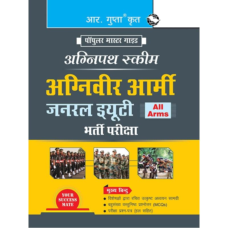 Agnipath : AGNIVEER ARMY (General Duty) Indian Army Exam Guide