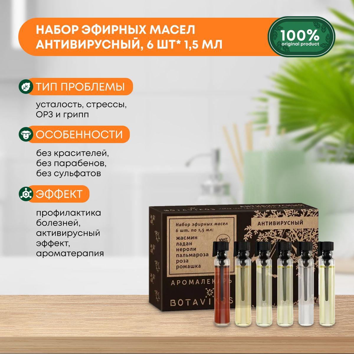 

Набор эфирных масел Антивирусный (essential oil) Botavikos (Ботавикос), 6*1.5мл