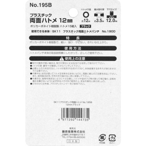 SK11 (SK11) Plastic Double-Sided Eyelets, 12mm Hole Diameter, Black, 15 Pairs, No. 195B