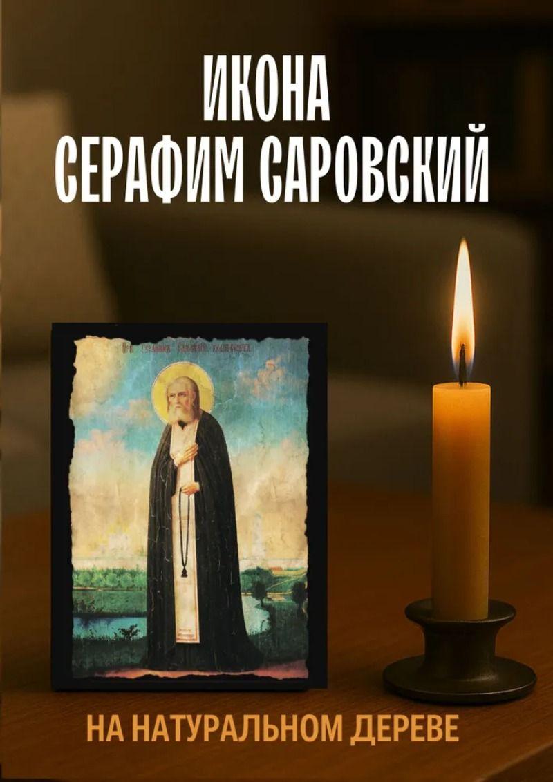 Винтажная металлическая табличка Икона Святого Серафима Саровского Православная 20x30см Декор для дома на стену