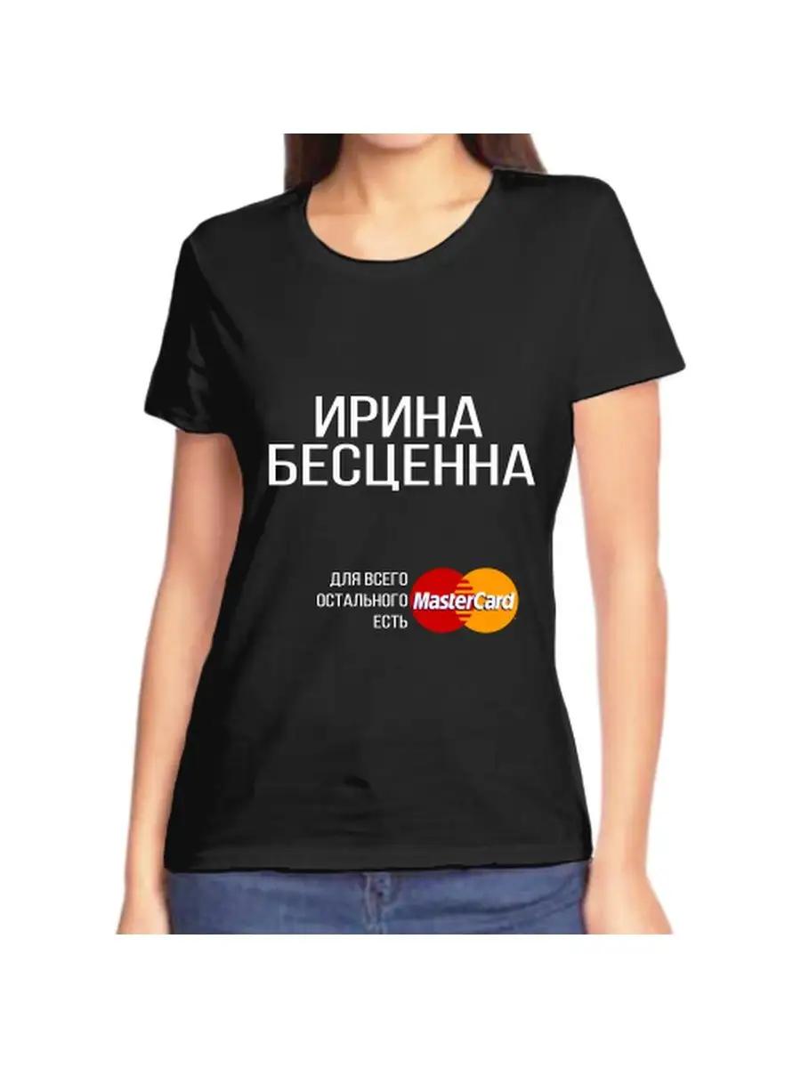 Футболка с шуткой Ирины, с женским именем и надписью, в качестве подарка L