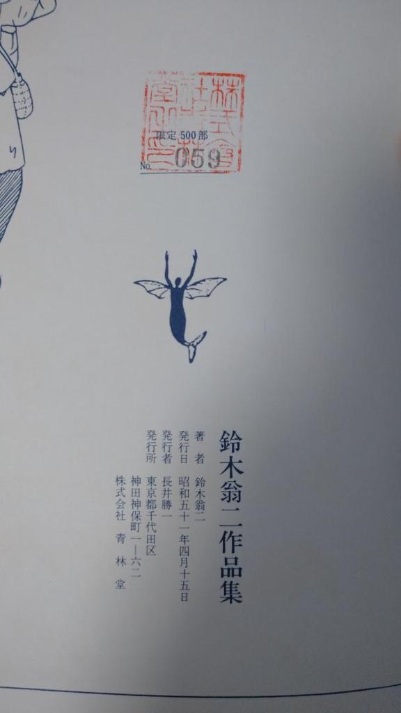 [USED] Collection of Suzuki Oji's Works, 1976, Limited to 500 copies, No.59